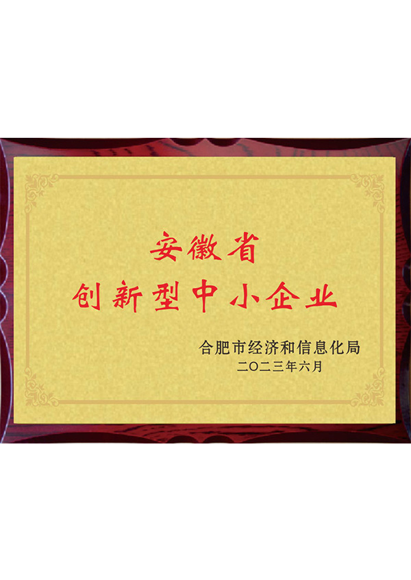 安徽省創(chuàng)新型中小企業(yè)